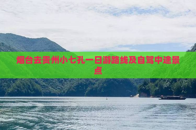 烟台去贵州小七孔一日