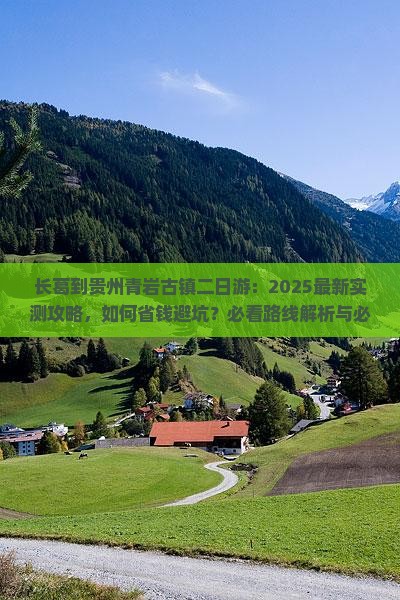 长葛到贵州青岩古镇二日游