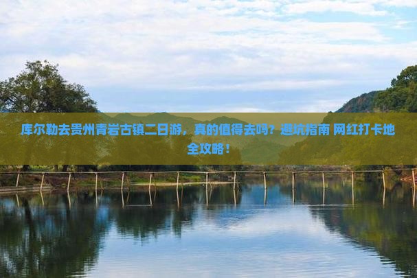 库尔勒去贵州青岩古镇二日游