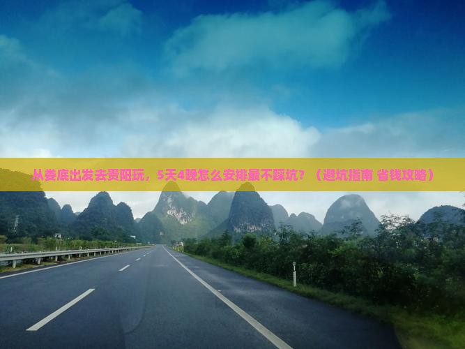 娄底到贵州贵阳大型旅游团