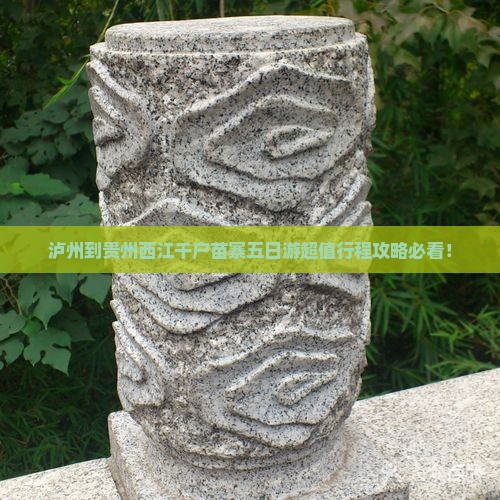 泸州到贵州西江千户苗寨五日游