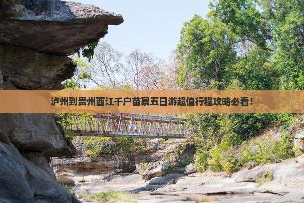 泸州到贵州西江千户苗寨五日游