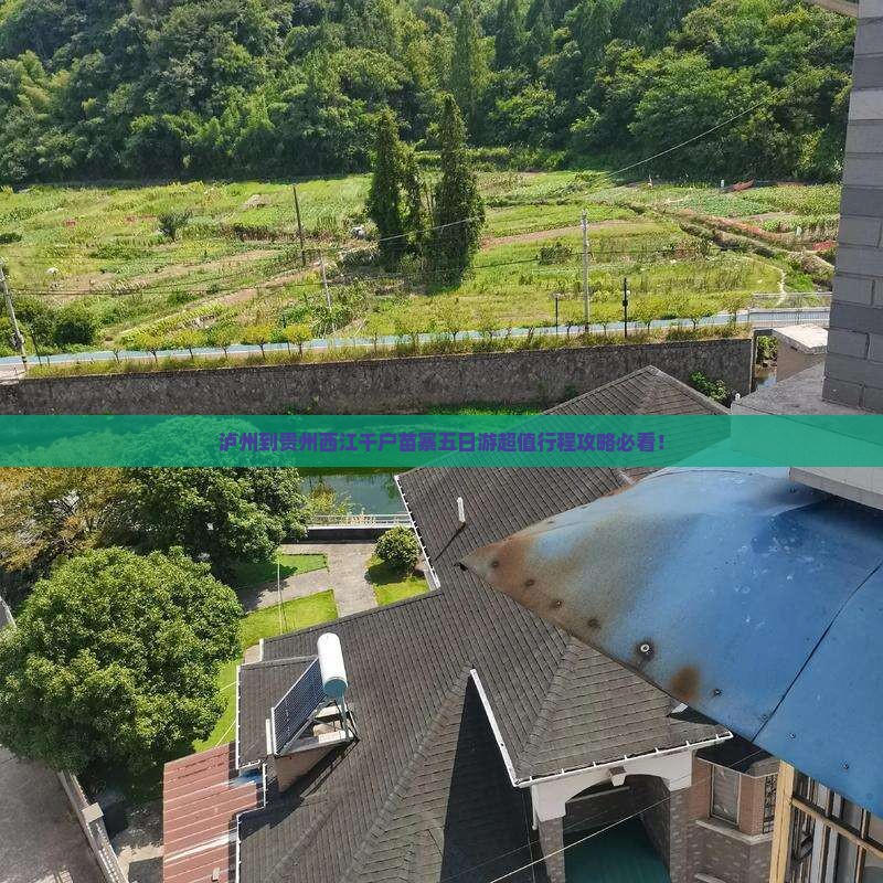 泸州到贵州西江千户苗寨五日游