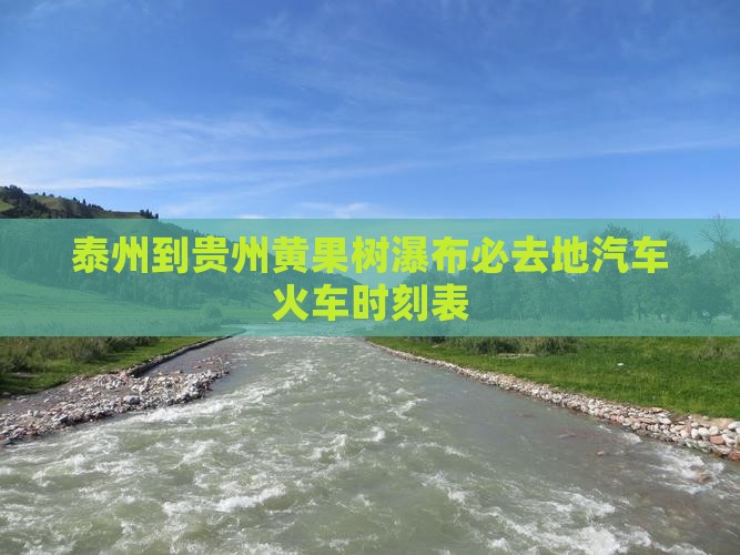 泰州到贵州黄果树瀑布必去地