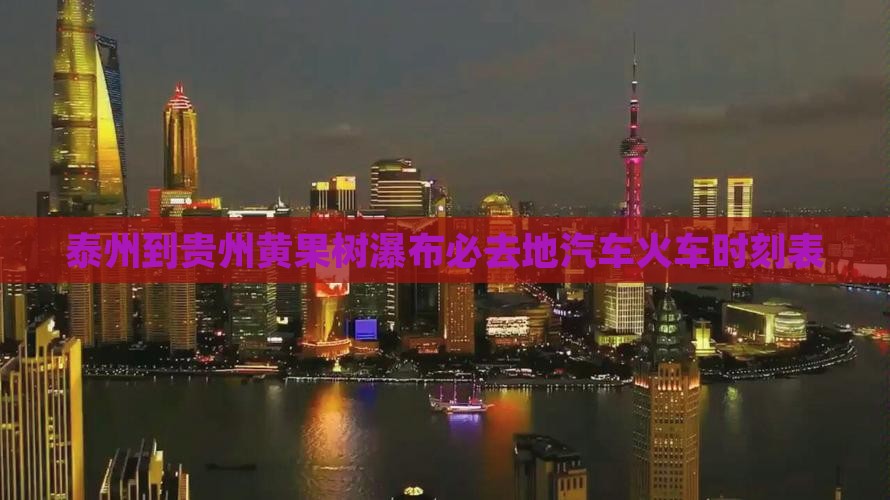 泰州到贵州黄果树瀑布必去地