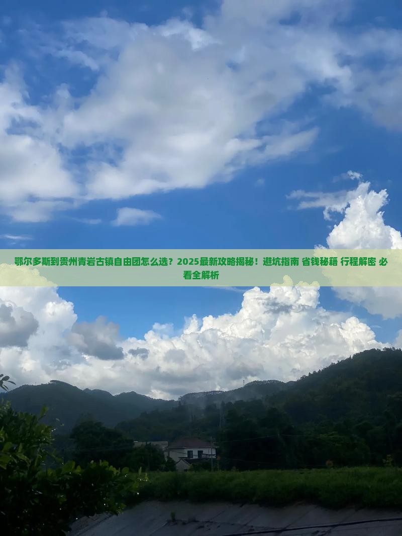 鄂尔多斯到贵州青岩古镇自由团