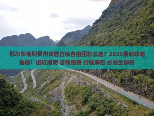 鄂尔多斯到贵州青岩古镇自由团