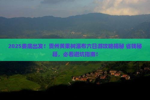 娄底到贵州黄果树瀑布六日游