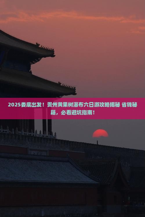 娄底到贵州黄果树瀑布六日游