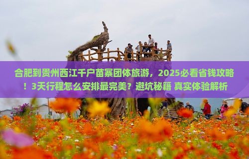 合肥到贵州西江千户苗寨团体旅游