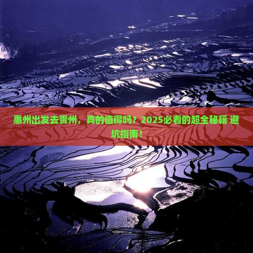 惠州去贵州攻略