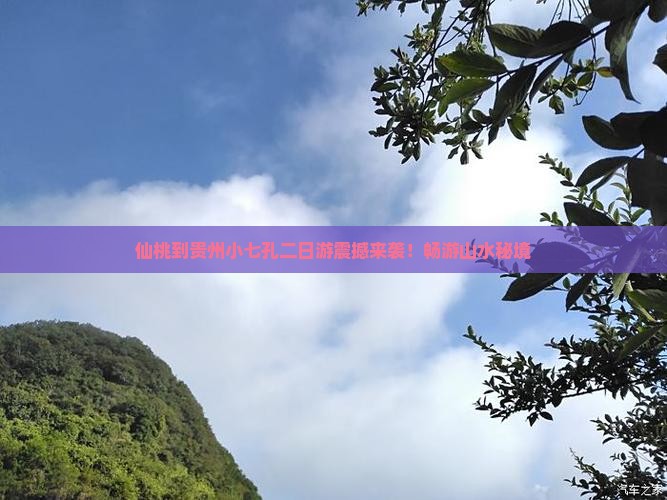 仙桃到贵州小七孔二日游
