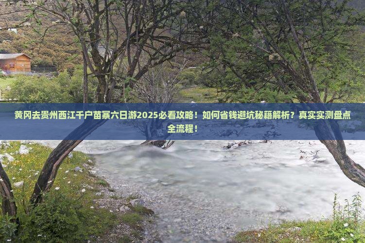 黄冈去贵州西江千户苗寨六日游