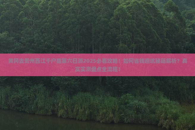 黄冈去贵州西江千户苗寨六日游
