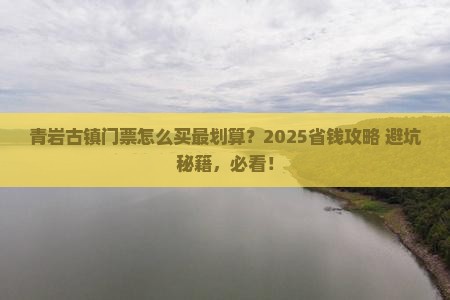 晋中到贵州青岩古镇门票