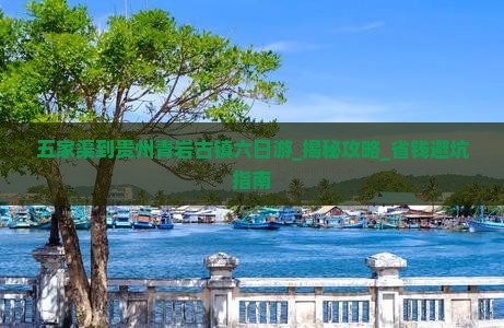五家渠到贵州青岩古镇六日游