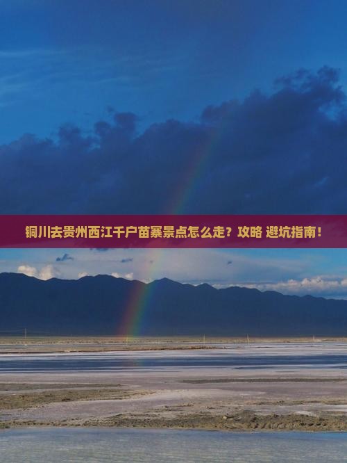 铜川去贵州西江千户苗寨景点