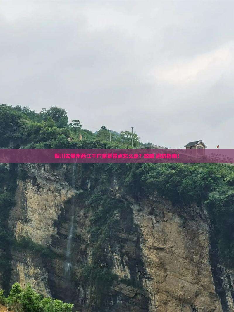 铜川去贵州西江千户苗寨景点