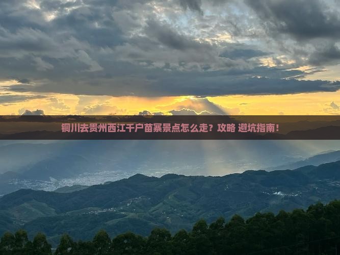 铜川去贵州西江千户苗寨景点