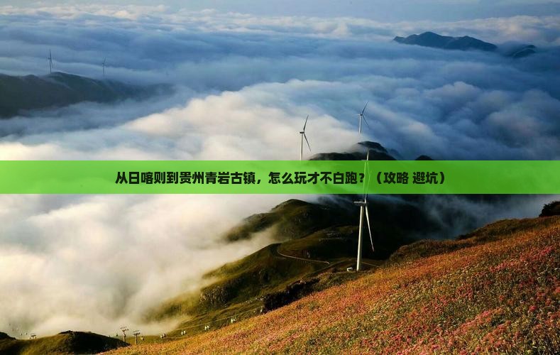 日喀则到贵州青岩古镇哪里玩