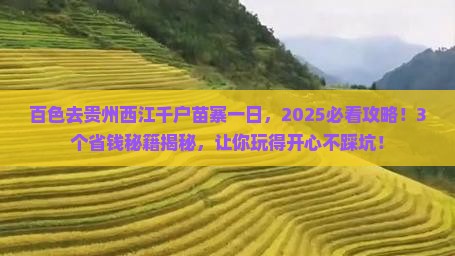 百色去贵州西江千户苗寨一日