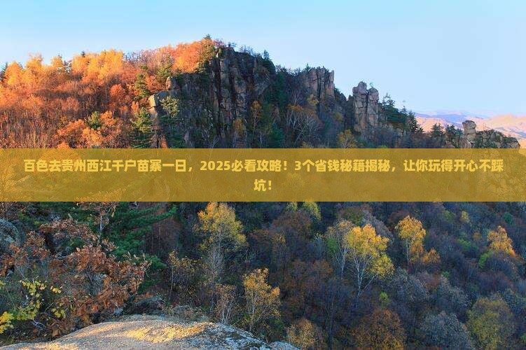 百色去贵州西江千户苗寨一日