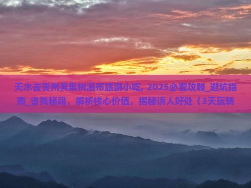 天水去贵州黄果树瀑布旅游小吃