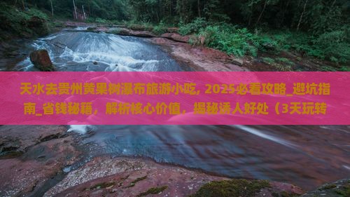 天水去贵州黄果树瀑布旅游小吃