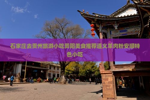 石家庄去贵州旅游小吃