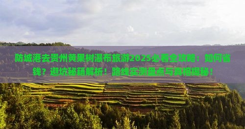防城港去贵州黄果树瀑布旅游
