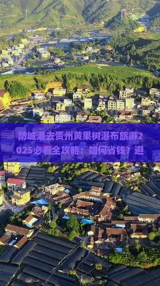 防城港去贵州黄果树瀑布旅游
