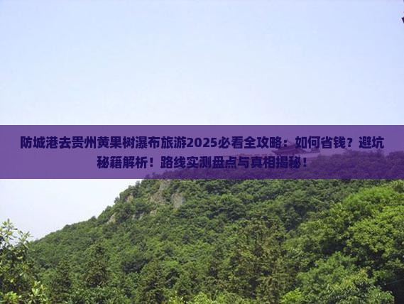 防城港去贵州黄果树瀑布旅游
