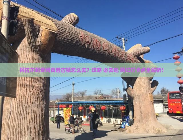 阿拉尔到贵州青岩古镇必去地