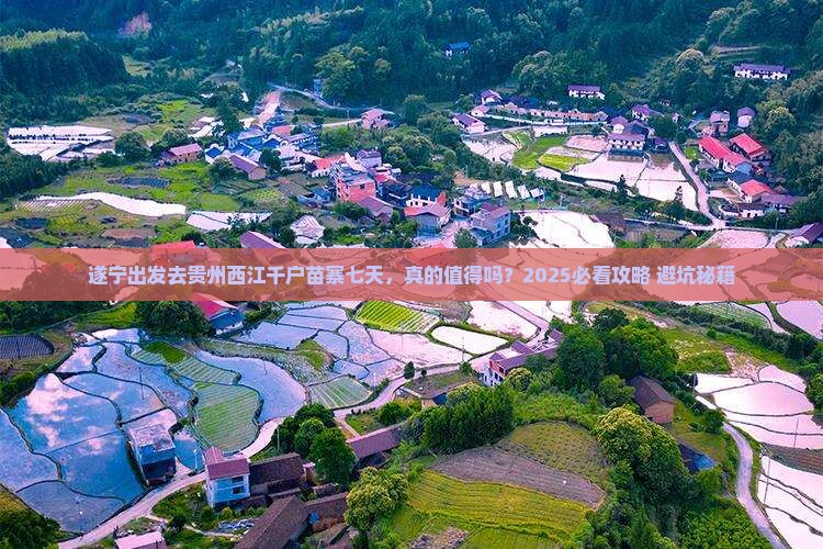 遂宁去贵州西江千户苗寨七日游