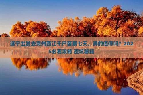 遂宁去贵州西江千户苗寨七日游