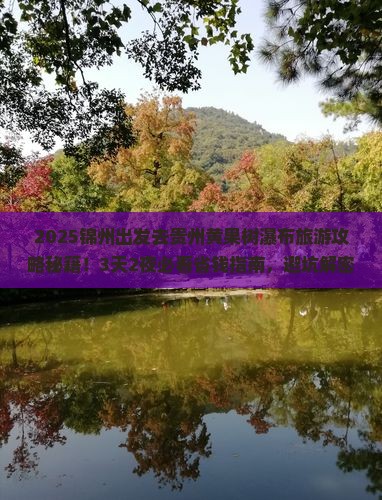 锦州到贵州黄果树瀑布旅游
