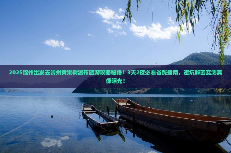 锦州到贵州黄果树瀑布旅游