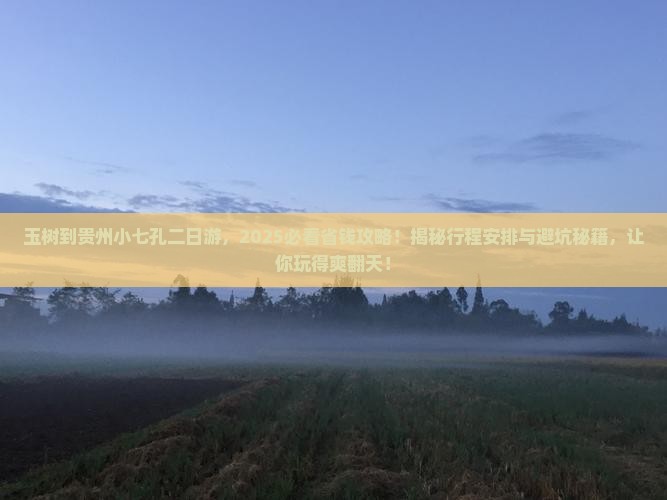 玉树到贵州小七孔二日游