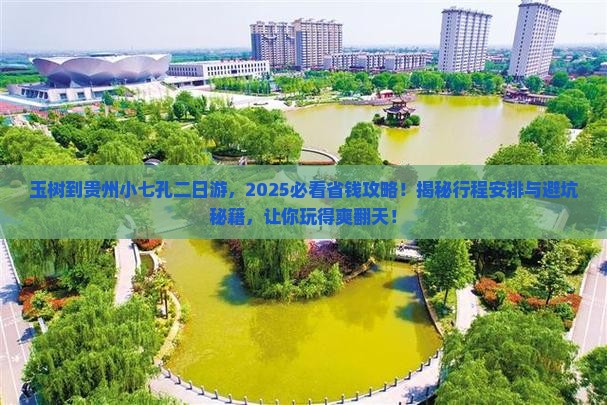 玉树到贵州小七孔二日游