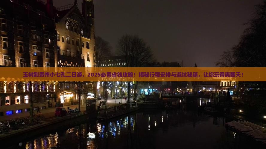 玉树到贵州小七孔二日游