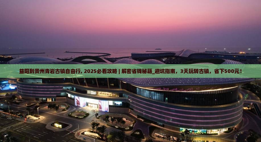 益阳到贵州青岩古镇自由行
