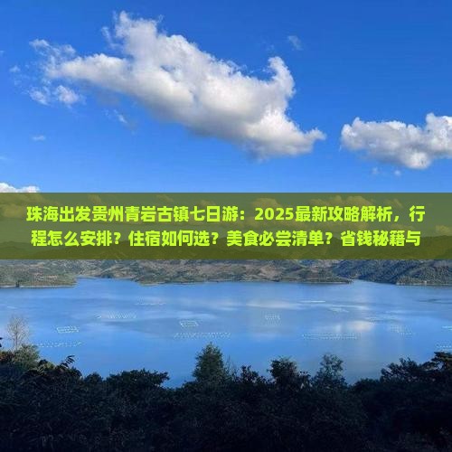 珠海去贵州青岩古镇七日游