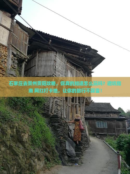石家庄去贵州贵阳攻略