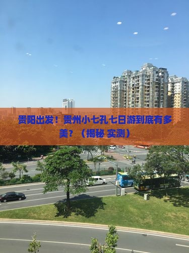 贵阳去贵州小七孔七日游