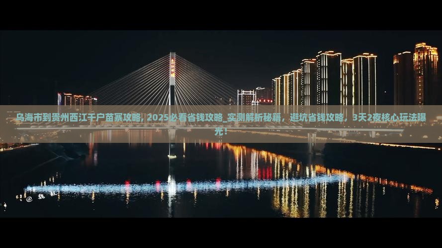 乌海市到贵州西江千户苗寨攻略