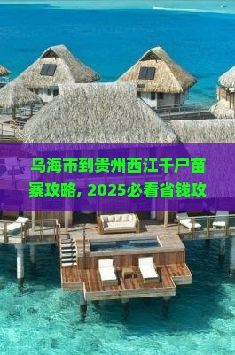 乌海市到贵州西江千户苗寨攻略