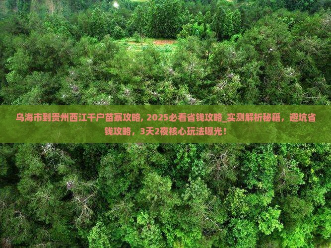 乌海市到贵州西江千户苗寨攻略