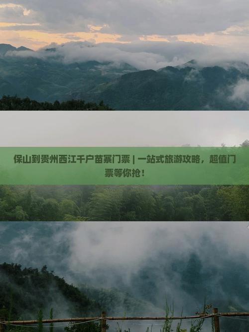 保山到贵州西江千户苗寨门票