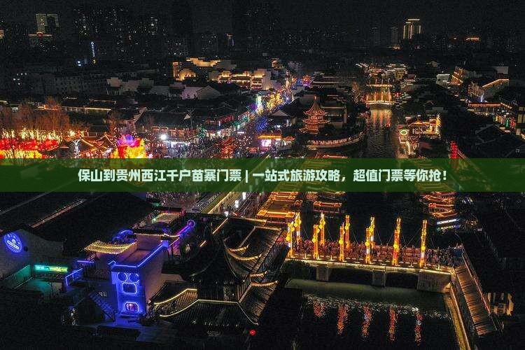 保山到贵州西江千户苗寨门票