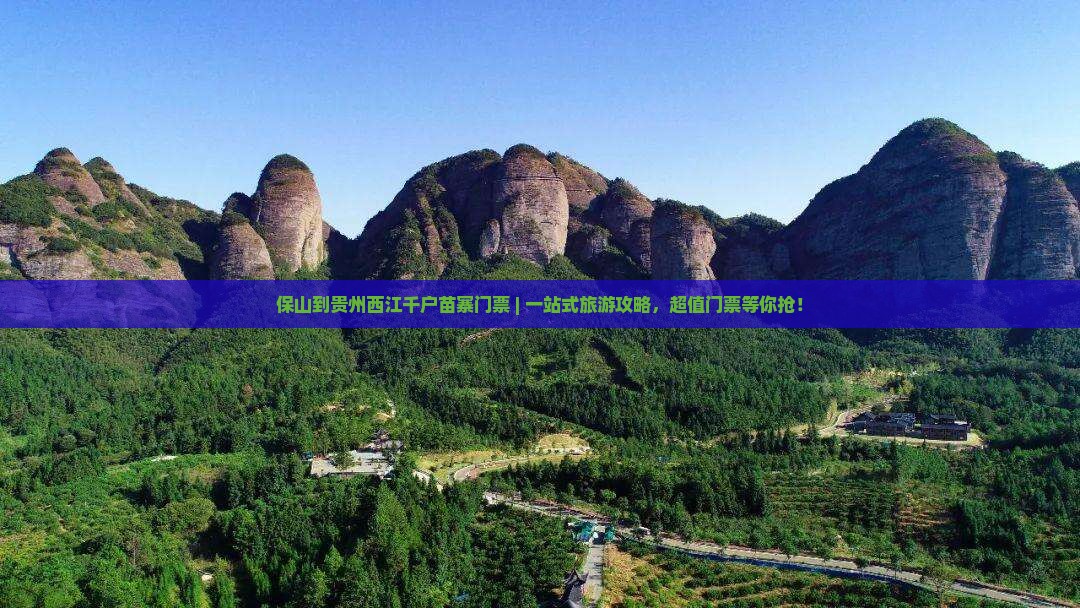 保山到贵州西江千户苗寨门票